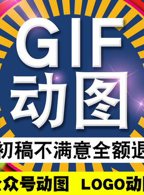 GIF闪图设计动画视频制作微信公众号动态图制作代做海报图片广告