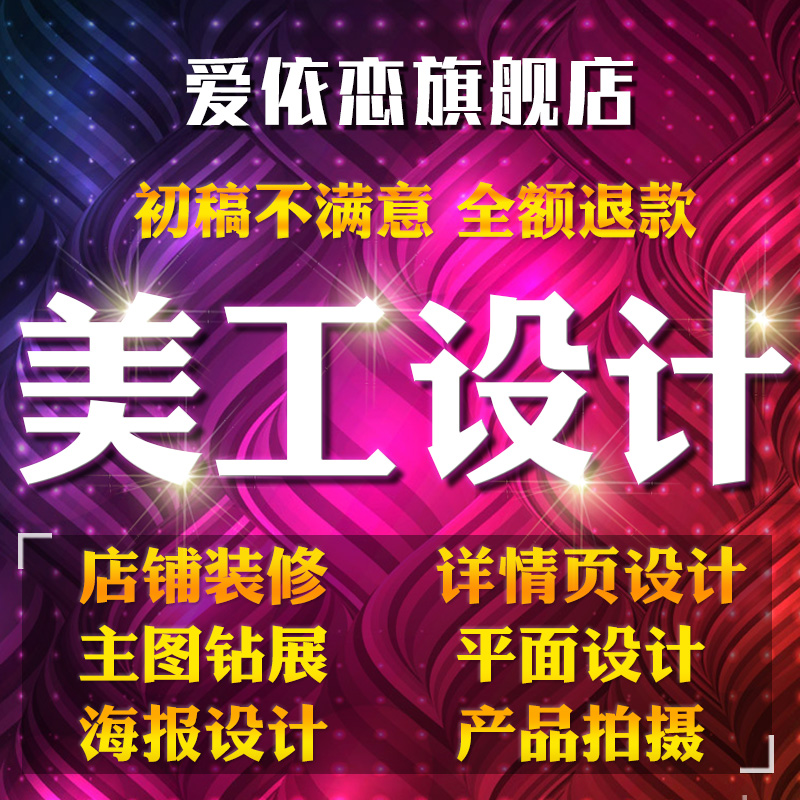 天猫淘宝店铺装修首页详情页制作美工主图图片平面广告海报设计 个性定制/设计服务/DIY 平面广告设计 原图主图