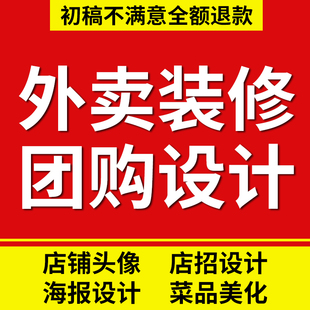 外卖店铺装修美团外卖餐饮店招海报头像logo动态菜品图片设计优化