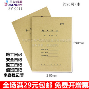 监理工作日志16K 三益 安全日志 来客登记薄 A4施工日志 值班日志