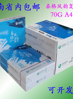 泰格风韵70克A4复印纸A4白纸 70gA3打印复印纸500张/包 整箱价