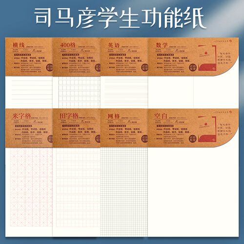 司马彦16k学生多功能纸加厚硬笔书法米字格田字格纸400方格信稿纸