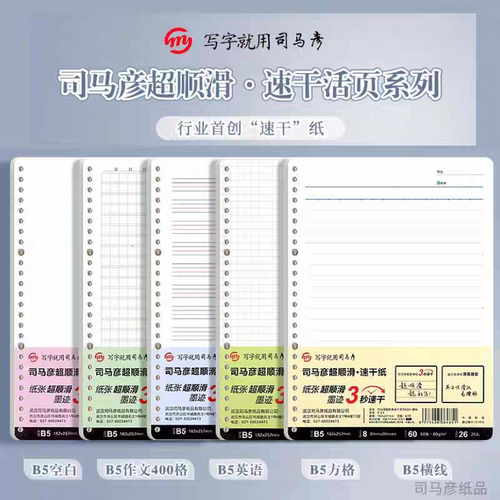 新款 司马彦B5活页本可拆卸笔记本替芯 简约加厚速干A5网格横线本