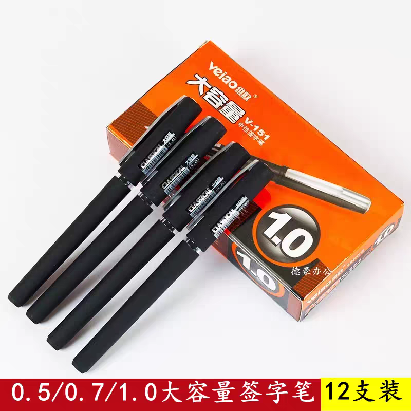维欧V151大容量中性笔0.5/0.7/1.0子弹头炭黑书法签字笔商务办公
