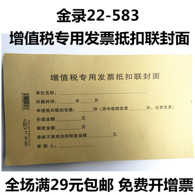 进项票封底封面 金录22-583增值税专用发票抵扣联封面 245*140MM