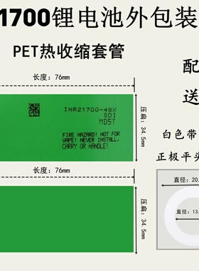 21700热收缩套管48x电池标签绝缘包装外皮正极面单锂电池翻新辅料