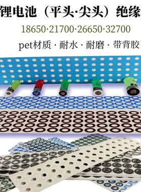 18650pet正极面贴圆柱锂电池绝缘塑料面垫带背胶21700白色青稞纸
