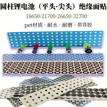 18650pet正极面贴圆柱锂电池绝缘塑料面垫带背胶21700白色青稞纸