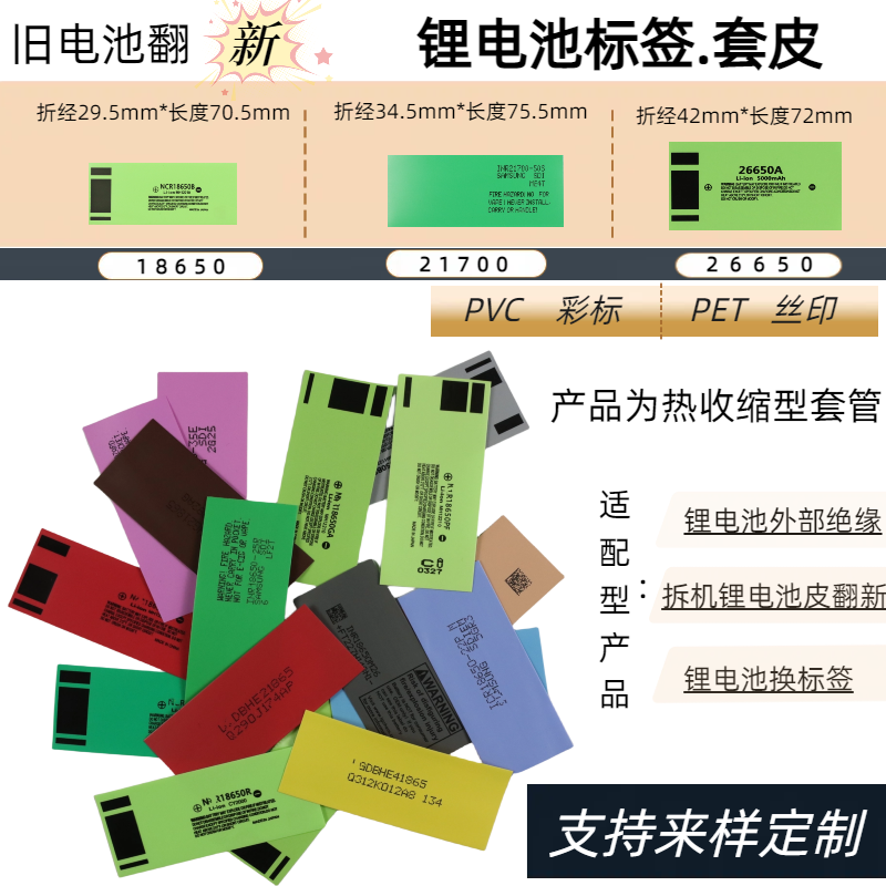 锂电池标签热缩管绝缘外皮18650