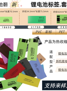 PVC热套管18650电池外皮进口锂电池标签拆机电池翻新辅料pet环保