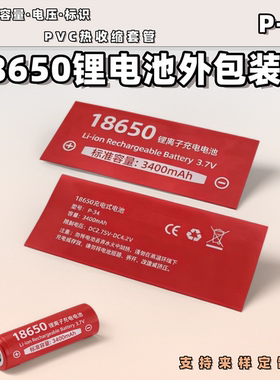 18650锂电池包装外皮 带3c容量标示套皮 电池外皮 返修材料