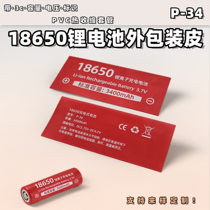 18650锂电池包装外皮 带3c容量标示套皮 电池外皮 返修材料