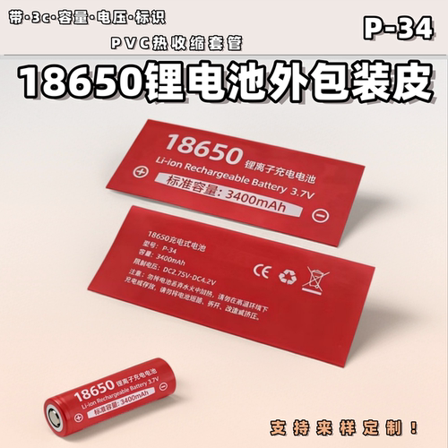 18650电池外皮标签3C容量标识