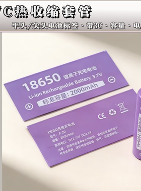 18650包装外皮 带3C容量电压标识套管 pvc热收缩包装 电池外皮