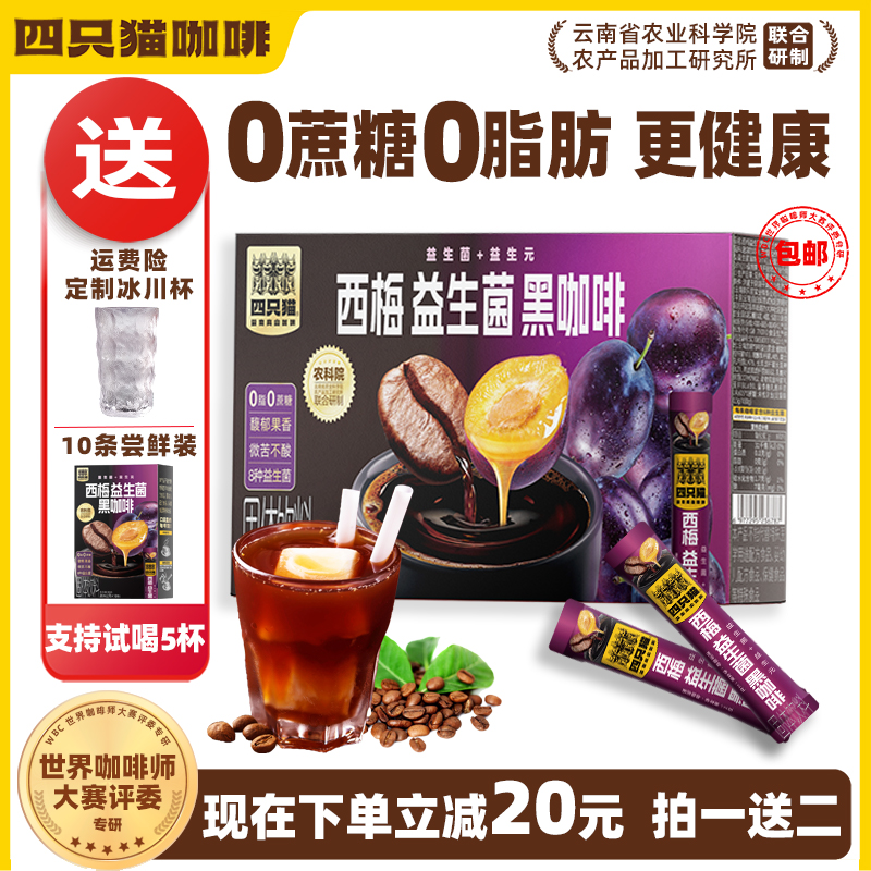 四只猫咖啡 黑咖啡无蔗糖0脂 西梅 益生菌黑咖啡云南小粒咖啡官方