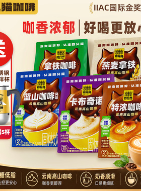 【150杯+送搅拌杯】四只猫拿铁蓝山特浓卡布燕麦拿铁速溶云南咖啡