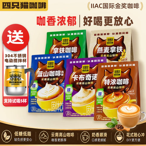 肆只猫0添加咖啡送电动搅拌杯