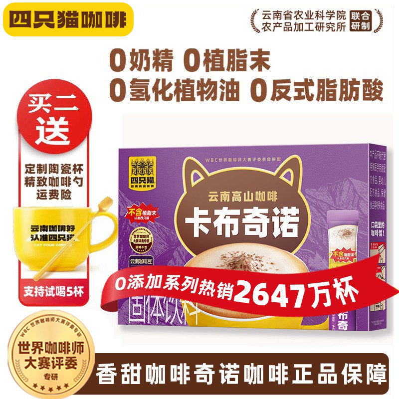 四只猫卡布奇诺咖啡盒装