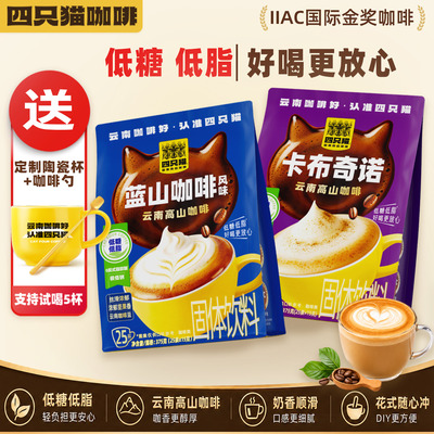 四只猫咖啡云南高山三合一云南小粒速溶咖啡粉低糖低脂到手共50条
