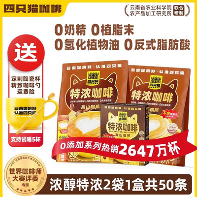四只猫咖啡 特浓咖啡50条+杯 三合一速溶云南咖啡 提神代餐旗舰店