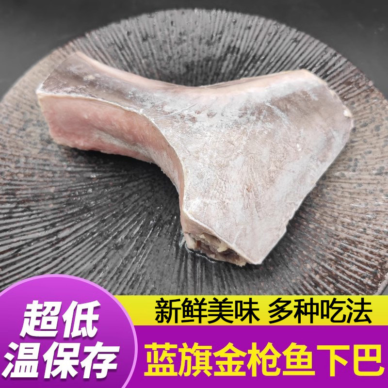 蓝旗金枪鱼下巴脖子肉400-500克/个超低温冷冻煎烤佳品顺丰包邮