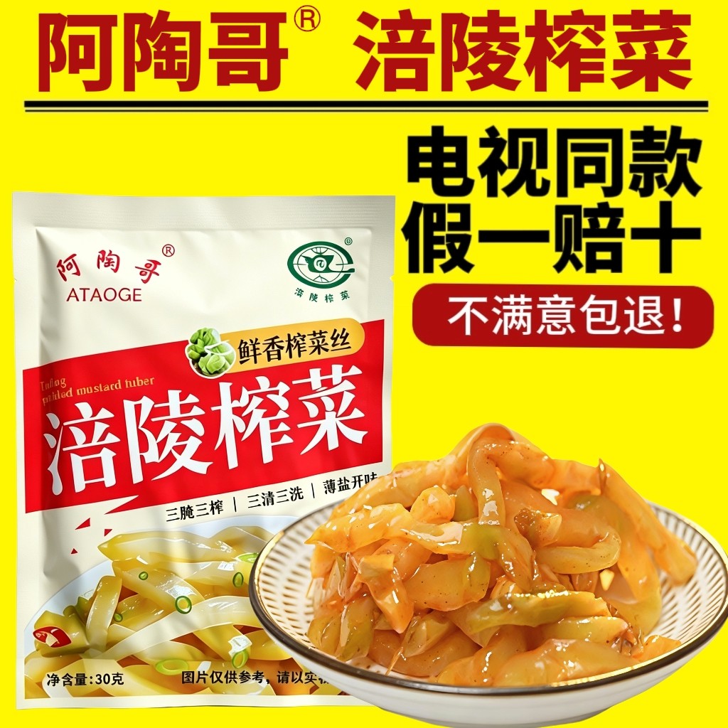 电视同款阿陶哥涪陵榨菜脆爽菜头丝榨菜丝低盐咸菜腌菜官方正品 - 实物图