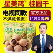 电视同款 星美鸿桂圆干龙眼干桂圆肉干干货特产泡茶煲汤袋装 100克