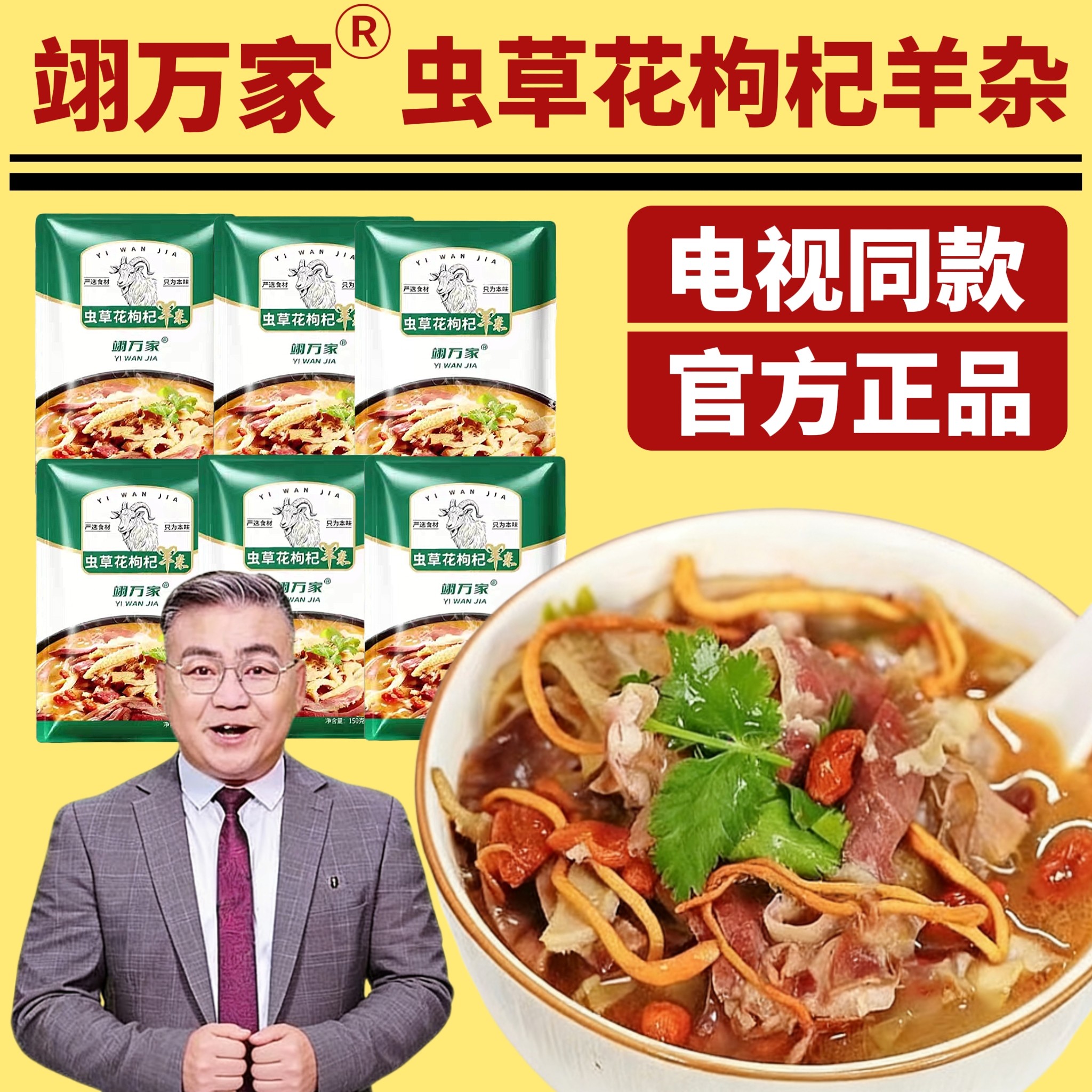 翊万家虫草花枸杞羊杂煲加热开袋即食熟食真空包装正品电视同款