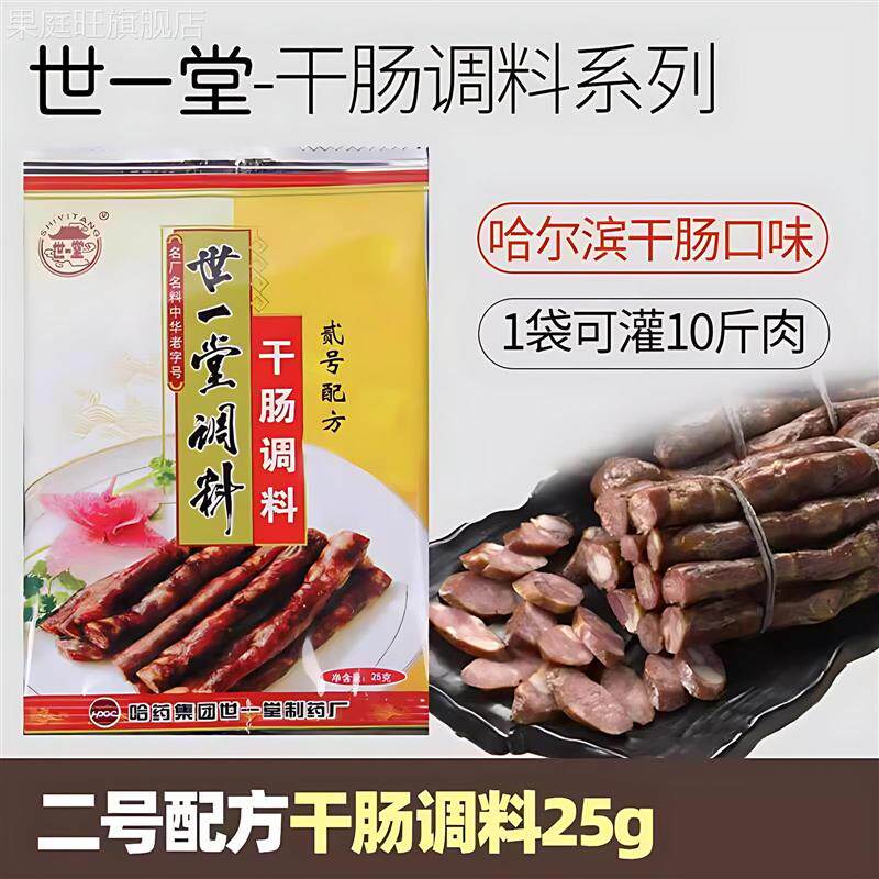 *正宗哈尔滨世一堂干肠调料二号2号配方东北风干肠香腊肠料猪肠/