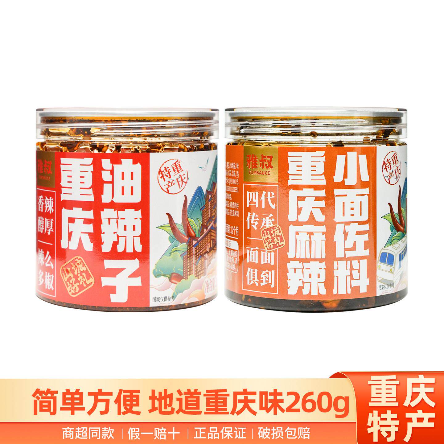 &特产雅叔重庆麻辣小面佐料260g油辣子调味料辣椒油酱料伴手礼