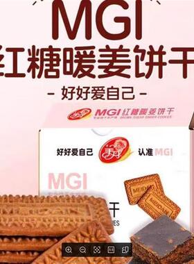 *MGI红糖暖姜酥性饼干100g独立包装酥脆女士营养休闲零食/