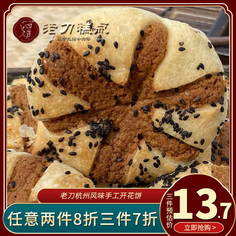 *杭州老式开花饼手工中式传统糕点早餐零食点心食品特产小吃/