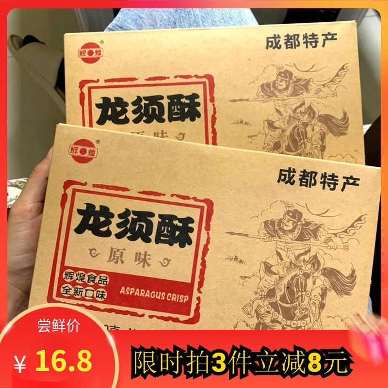 新货辉煌成都特产龙须酥200g辉煌正宗传统手工龙须酥糖四川名小吃