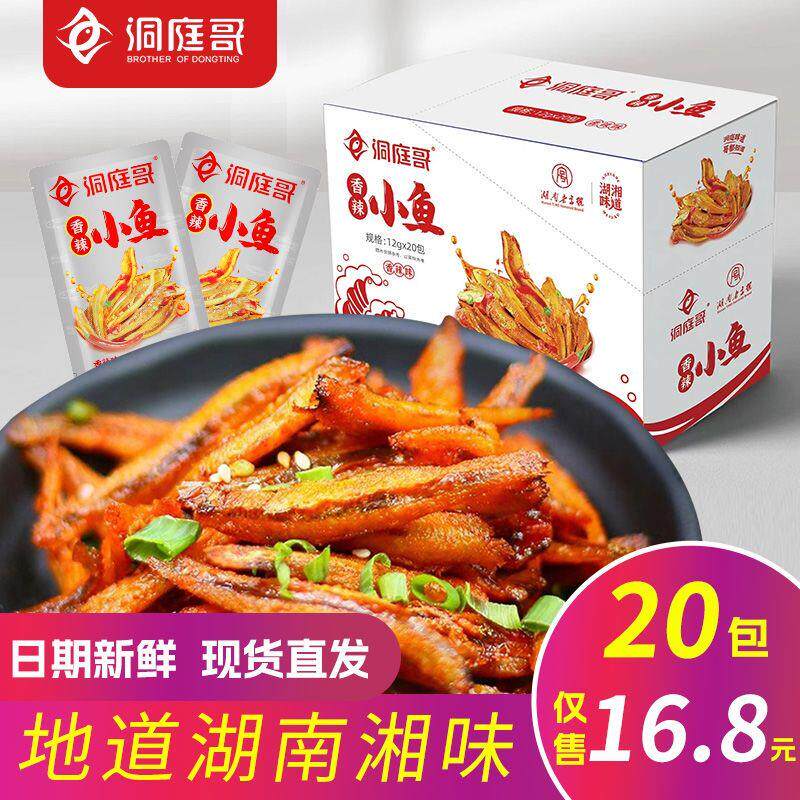 *洞庭哥小鱼仔小鱼干湖南特产即食卤味鱼干零食小吃零食湘辣小鱼/