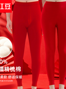 红豆本命年秋裤女士纯棉抗菌大红色结婚冬季保暖衬裤男马年防寒