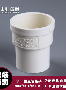 中财PVC-U排水管件dn50一承一插直管接头 内插加长移位接头75 110