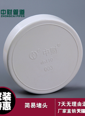 中财管道PVC-U排水管配件简易堵头50 临时堵头110 管堵160管帽75