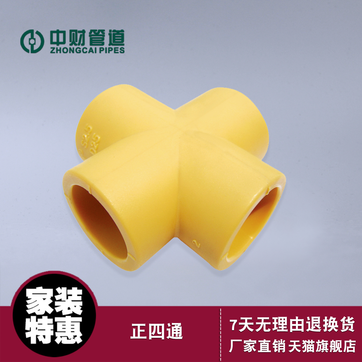 中财管道正四通ppr配件