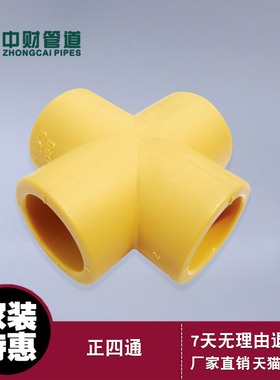 中财管道 家装白色ppr管件 咖喱色正四通dn40 黄热平面四通20 25