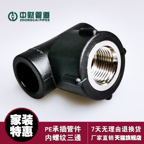 中财管道PE内螺纹三通热熔内丝