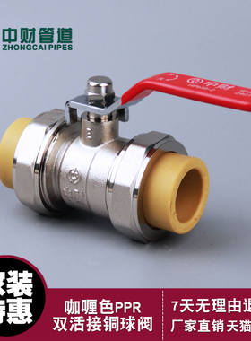 中财咖喱色PPR冷热给水管材配件双活接铜球阀dn25大流量阀门开关
