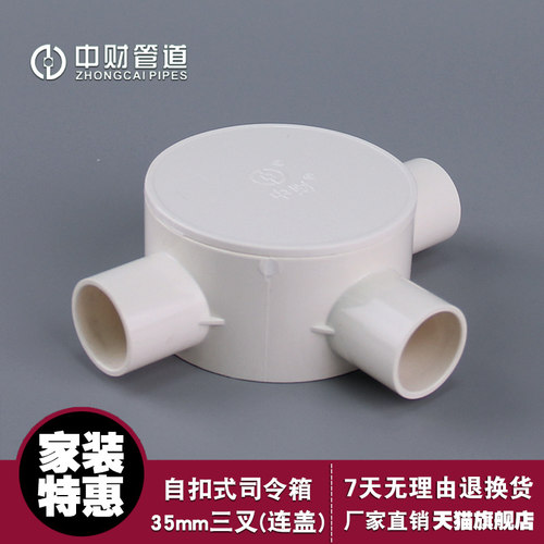 中财电工线管162025UPVC-U自扣式司令箱三叉司令箱圆三通接线盒