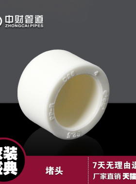 中财PPR冷热水配件4分20/6分25塑料管堵头管塞水管闷头管帽