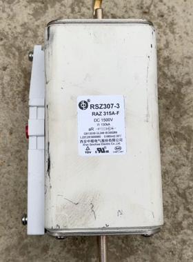 寻《《西安中熔熔断器RSZ307-3 RAZ-315A DC150