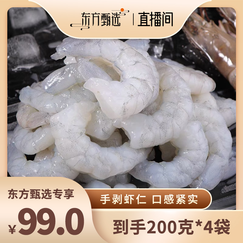 新鲜大虾仁200克*4袋速冻海鲜青虾仁去虾线冰冻虾肉冷冻虾仁 水产肉类/新鲜蔬果/熟食 活虾 原图主图