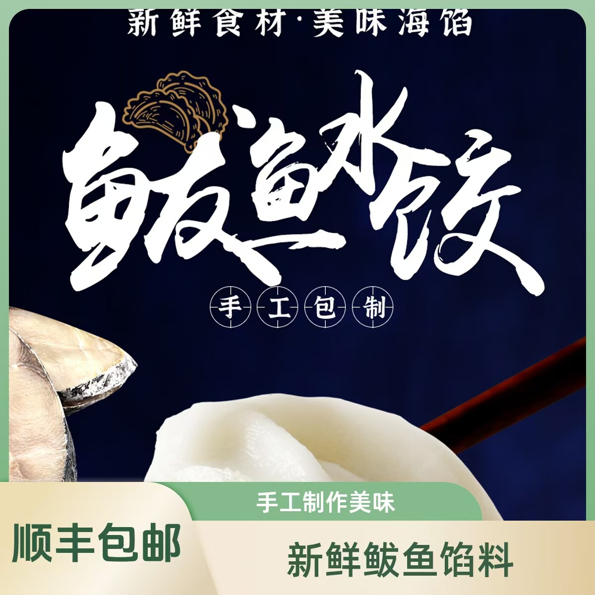 鲅鱼水饺270克/15只/盒*4盒新鲜冷冻速冻大连海鲜皮薄