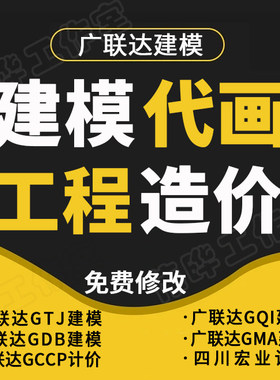 广联达建模代画工程造价预算结算代做GTJ建模GQI建模土建安装计价