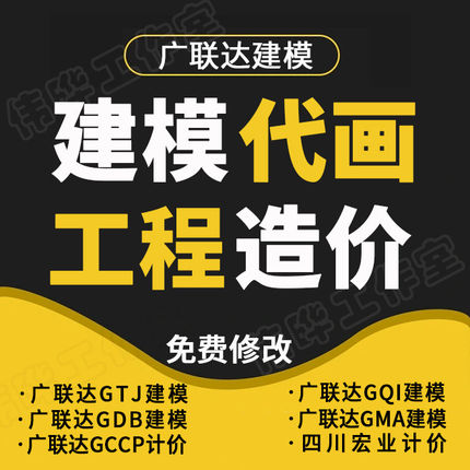 广联达建模代画工程造价预算结算代做GTJ建模GQI建模土建安装计价