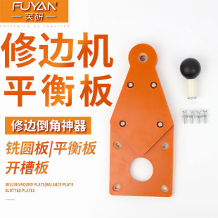 修边机平衡板倒装板小锣机底板圆弧切圆机倒角木工工具开槽付封边