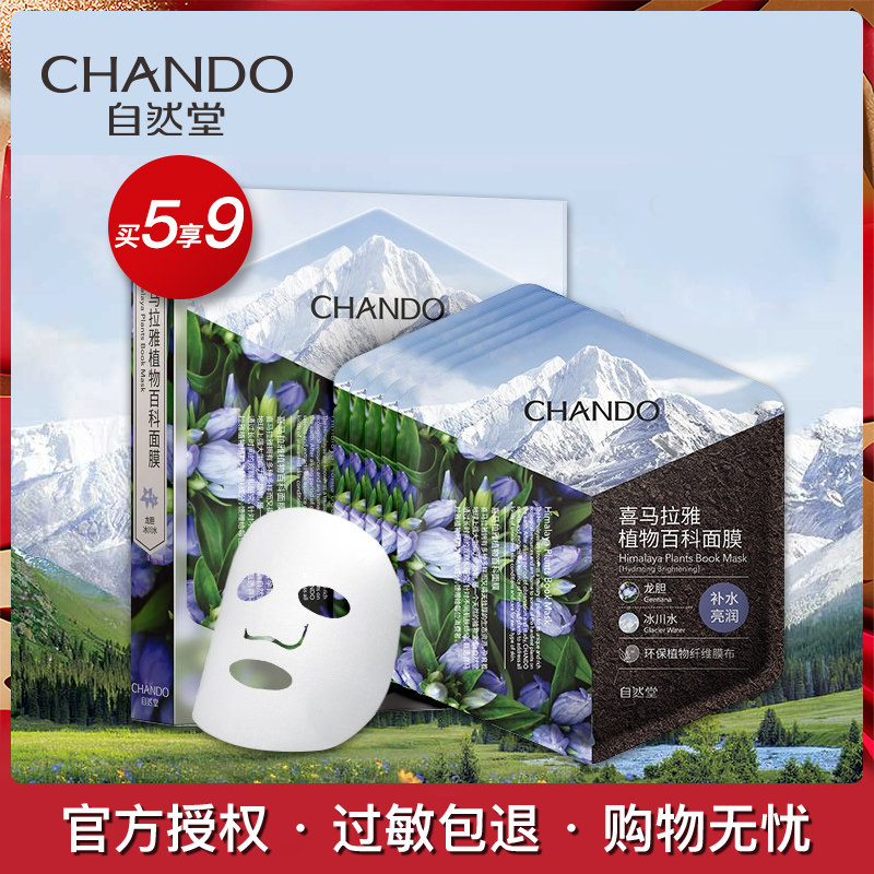 CHANDO/自然堂自然堂喜马拉雅植物百科面膜龙胆补水亮润5片光采